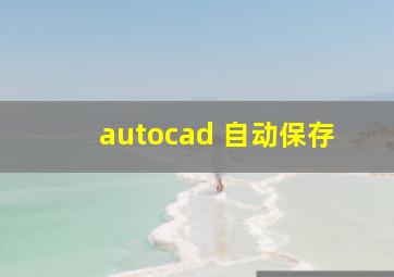 autocad 自动保存